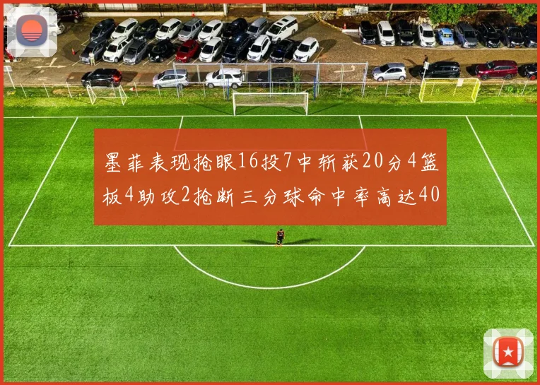 墨菲表现抢眼16投7中斩获20分4篮板4助攻2抢断三分球命中率高达40