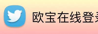 欧宝在线登录 logo